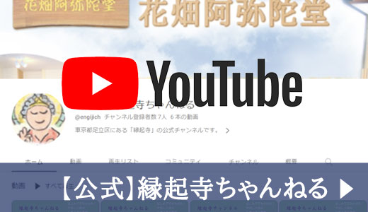 【公式】縁起寺ちゃんねる YouTube